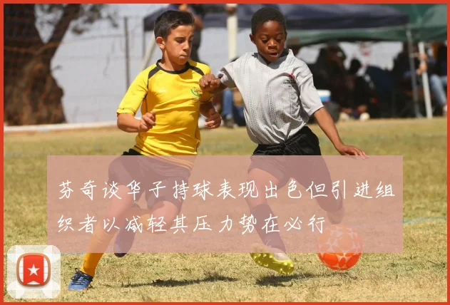芬奇谈华子持球表现出色但引进组织者以减轻其压力势在必行