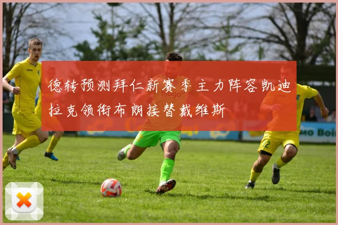 德转预测拜仁新赛季主力阵容凯迪拉克领衔布朗接替戴维斯