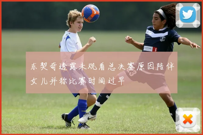 东契奇透露未观看总决赛原因陪伴女儿并称比赛时间过早