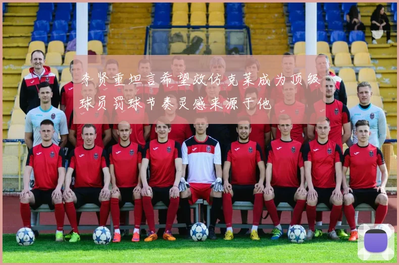 李贤重坦言希望效仿克莱成为顶级球员罚球节奏灵感来源于他