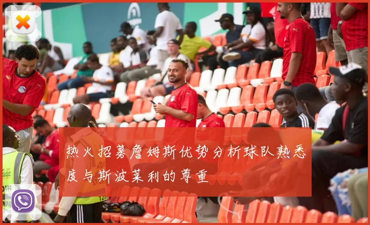 热火招募詹姆斯优势分析球队熟悉度与斯波莱利的尊重