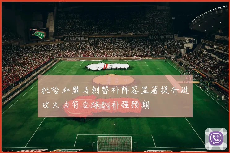 托哈加盟马刺替补阵容显著提升进攻火力符合球队补强预期