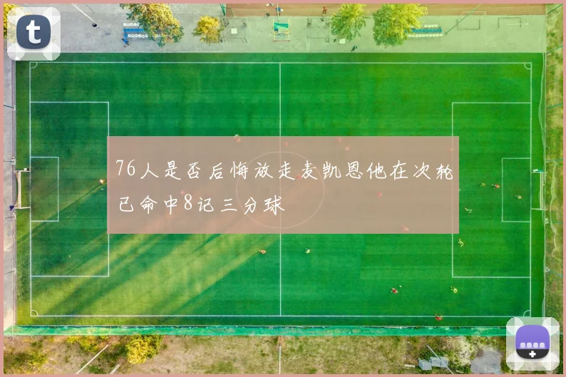 76人是否后悔放走麦凯恩他在次轮已命中8记三分球