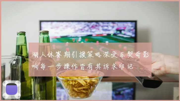 湖人休赛期引援策略深受东契奇影响每一步操作皆有其诉求印记