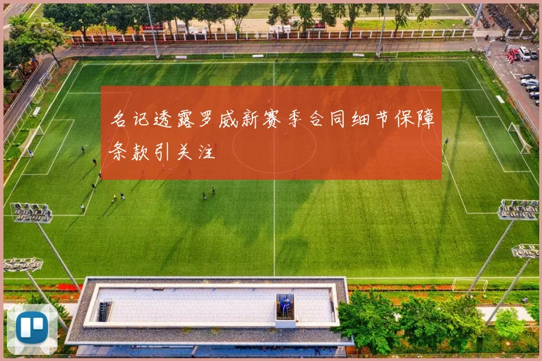 名记透露罗威新赛季合同细节保障条款引关注