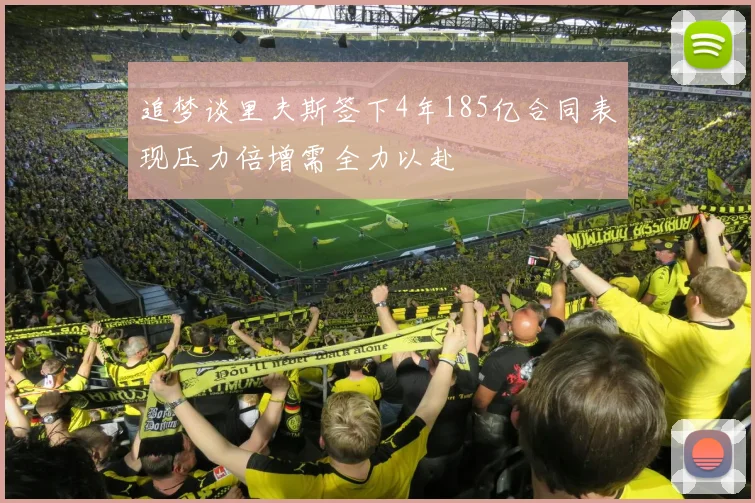 追梦谈里夫斯签下4年185亿合同表现压力倍增需全力以赴